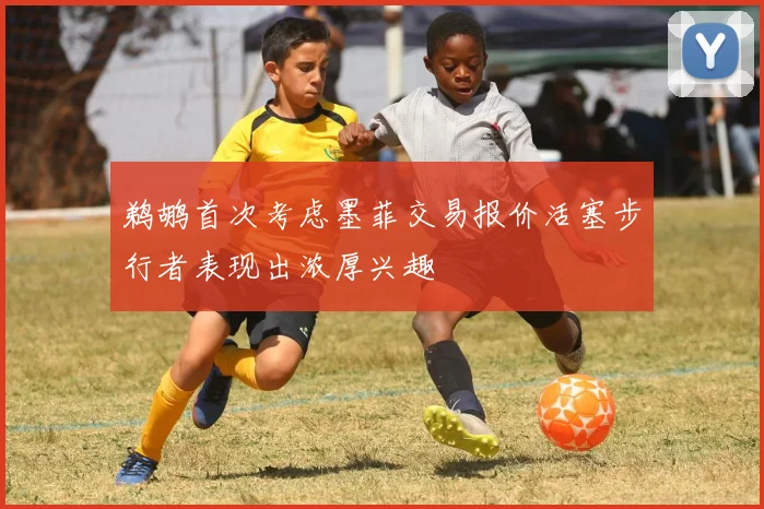 鹈鹕首次考虑墨菲交易报价活塞步行者表现出浓厚兴趣