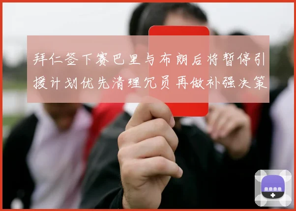 拜仁签下赛巴里与布朗后将暂停引援计划优先清理冗员再做补强决策