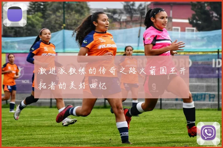 激进派教练的传奇之路火箭国王开拓者的美好回忆