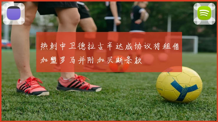 热刺中卫德拉古辛达成协议将租借加盟罗马并附加买断条款