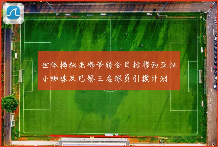 世体揭秘老佛爷转会目标穆西亚拉小蜘蛛及巴黎三名球员引援计划